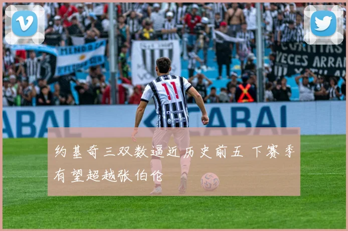 约基奇三双数逼近历史前五 下赛季有望超越张伯伦